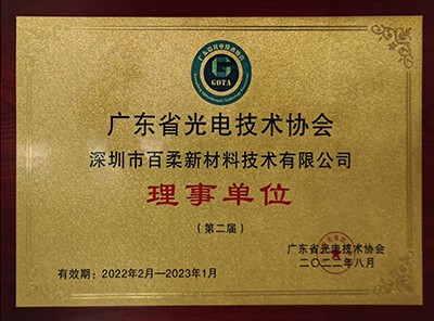 广东省光电技术协会